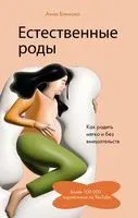 Естественные роды в роддоме. Как родить мягко и без вмешательств - Анна Блинова - 2023 год