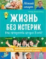 Жизнь без истерик. Как преодолеть кризис 3 лет? - Алина Алексанянц - 2022 год