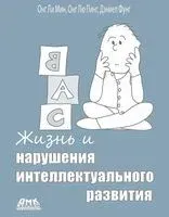Жизнь и нарушения интеллектуального развития - Онг Ли Мин, Онг Лю Пинг, Дэниел Фунг - 2025 год