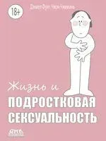 Жизнь и подростковая сексуальность - Дэниел Фунг, Чжэн Чжиминь - 2025 год