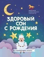 Здоровый сон с рождения - Ирина Бауэр - 2025 год