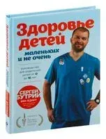 Здоровье детей маленьких и не очень. Руководство для родителей детей от 0 до 16 лет - Сергей Бутрий - 2025 год