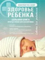 Здоровье ребёнка. Большая книга простых правил для каждой мамы - Эула Бисс, Ольга Гофман, Владимир Таточенко - 2023 год