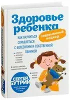 Здоровье ребенка: современный подход. Как научиться справляться с болезнями и собственной паникой - Сергей Бутрий - 2025 год