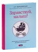 Здравствуй, малыш! Как прожить четвертый триместр без забот и волнений - Елена Березовская - 2021 год