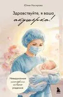 Здравствуйте, я ваша акушерка! Невыдуманные истории из палат роддомов - Юлия Насирова - 2026 год