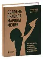 Золотые правила Марины Мелия - Марина Мелия - 2023 год