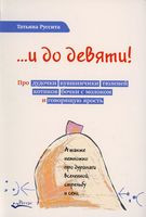...и до девяти! Про дудочки, кувшинчики, тюленей, котиков, бочки с молоком и говорящую ярость - Татьяна Руссита - 2019 год