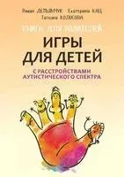 Игры для детей с расстройствами аутистического спектра - Р. Демьянчук, Е. Кац, Татьяна Колосова - 2026 год