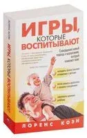 Игры, которые воспитывают - Лоренс Коэн - 2009 год