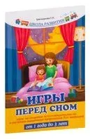 Игры перед сном. Игры на снижение психоэмоционального и скелетно-мышечного напряжения. От 1 до 3 лет - Татьяна Трясорукова - 2025 год