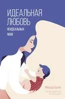 Идеальная любовь неидеальных мам - Меседу Булач - 2023 год