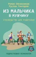 Из мальчика в мужчину. Руководство для родителей - Руслан Гончаров, Роман Овчинников - 2025 год