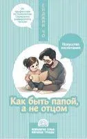 Как быть папой, а не отцом - Ёнджин Чо - 2024 год