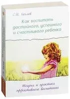Как воспитать достойного, успешного и счастливого ребенка. Теория и практика эффективного воспитания - Сергей Хохлов - 2022 год