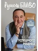Как воспитать успешного ребенка - Рушель Блаво - 2023 год
