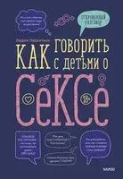 Как говорить с детьми о сексе - Лидия Пархитько - 2023 год