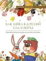 Как зайка в детский сад захотел. Терапевтическая сказка в стихах - Сергей Еремеев - 2024 год