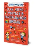 Как легко учиться в начальной школе - Шамиль Ахмадуллин - 2021 год