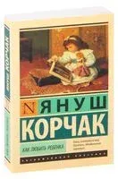 Как любить ребёнка - Януш Корчак - 2025 год