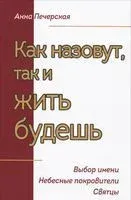 Как назовут, так и жить будешь - Анна Печерская - 2015 год