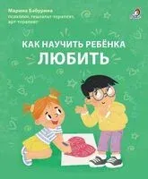 Как научить ребенка любить - М. Бабурина - 2024 год