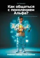 Как общаться с поколением Альфа? - Ли Чанджу - 2024 год