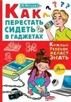 Как перестать сидеть в гаджетах - Ирина Чеснова - 2025 год
