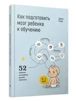 Как подготовить мозг ребёнка к обучению: 52 стратегии для развития детского интеллекта - Джилл Стэмм - 2020 год