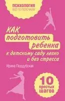 Как подготовить ребенка к детскому саду легко и без стресса. 10 простых шагов - Ирина Поддубская - 2025 год