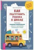 Как подготовить ребенка к школе: развиваем социальные навыки - Моника Мур Джекман - 2023 год