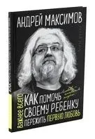 Как помочь своему ребёнку пережить первую любовь - Андрей Максимов - 2022 год