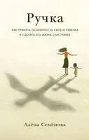 Как принять особенность своего ребенка и сделать его жизнь счастливее - Алена Семенова - 2022 год