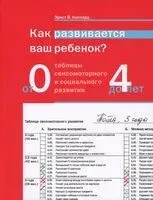 Как развивается ваш ребенок? Таблицы сенсомоторного и социального развития. От рождения до 4 лет - Эрнст Кипхард - 2026 год