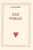 Как роман - Даниэль Пеннак - 2024 год