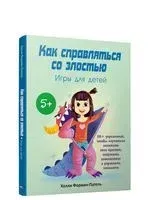 Как справляться со злостью. Игры для детей - Холли Форман-Патель - 2021 год