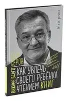 Как увлечь своего ребёнка чтением книг - Егор Серов - 2022 год