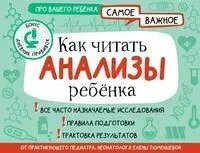 Как читать анализы ребенка - 2024 год