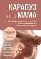 Карапуз и его мама. Главная энциклопедия спокойной беременности и счастливого материнства - Татьяна Аптулаева - 2025 год