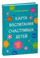 Карта воспитания счастливых детей: Подберите волшебный ключик к сердцу своего ребенка - Сюзанна Изерн - 2023 год
