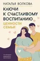 Ключи к счастливому воспитанию. Ценности семьи - Наталья Волкова - 2024 год