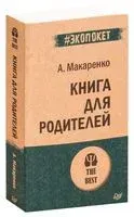 Книга для родителей - Антон Макаренко - 2020 год