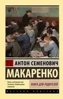 Книга для родителей - Антон Макаренко - 2026 год