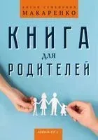 Книга для родителей - Антон Макаренко - 2023 год