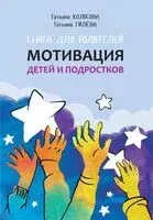 Книга для родителей. Мотивация детей и подростков - Татьяна Гилёва, Татьяна Колосова - 2026 год