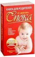 Книга для родителей от доктора Спока - Бенджамин Спок - 2008 год