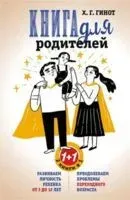 Книга для родителей. Развиваем личность ребенка от 3 до 12 лет. Преодолеваем проблемы переходного возраста - Хаим Гинотт - 2025 год
