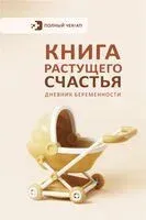 Книга растущего счастья. Дневник беременности - 2025 год