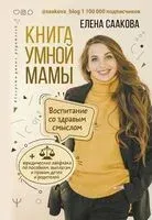 Книга умной мамы. Воспитание со здравым смыслом + юридические лайфхаки по пособиям, выплатам, правам детей и родителей - Елена Саакова - 2021 год