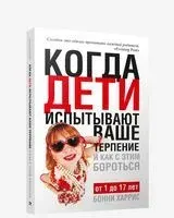Когда дети испытывают ваше терпение и как с этим бороться - Бонни Харрис - 2009 год